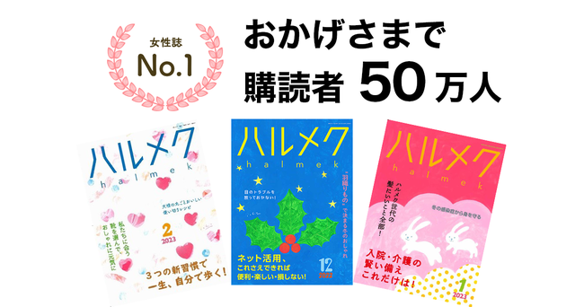 女性誌販売部数No.1※の「ハルメク」、定期購読者数が50万人を突破のメイン画像