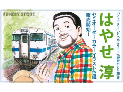 シャッター 外へ出ようヨ 駅弁ひとり旅 でおなじみ漫画家はやせ淳のセミオーダーカラーイラスト色紙が Fundiy Store で販売開始 Oricon News