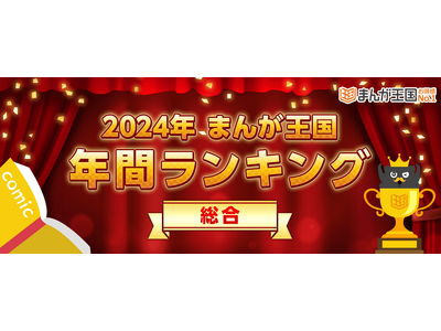 『まんが王国』で人気のTOP100を一挙おさらい！「2024年『まんが王国』年間ランキング」を発表