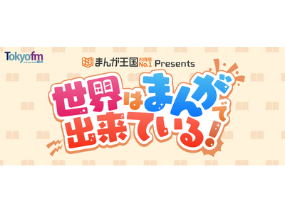 ラジオ番組『まんが王国 presents 世界はまんがで出来ている！』公開収録イベントが2026年６月11日（木）に開催決定！パーソナリティの狩野英孝＆倉持由香に加え、スペシャルゲストが出演！