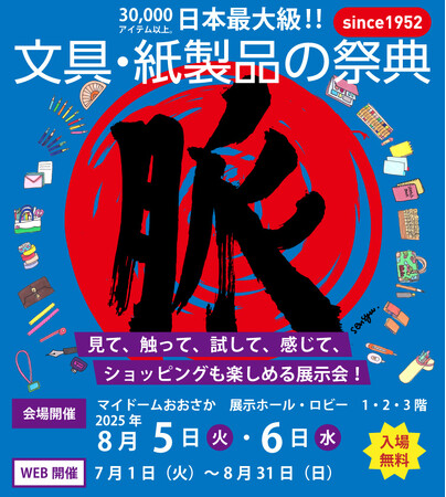プレスリリース「【入場無料】見て、触って、試して、感じて、ショッピングも楽しめる日本最大級の文具の祭典『文紙MESSE2025』2025年８月5日(火)～6日(水)マイドームおおさかにて開催」のイメージ画像