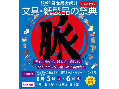 【入場無料】見て、触って、試して、感じて、ショッピングも楽しめる日本最大級の文具の祭典『文紙MESSE2025』2025年８月5日(火)～6日(水)マイドームおおさかにて開催