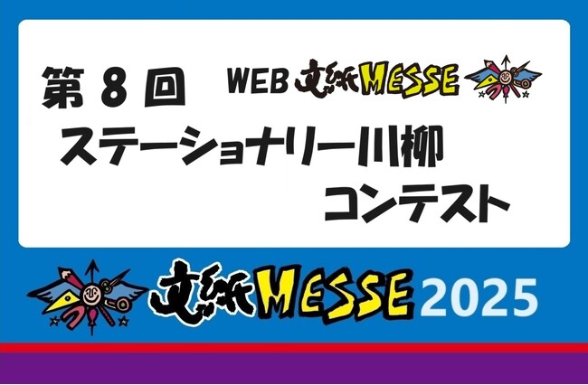プレスリリース「身近な文具で楽しく川柳『第8回ステーショナリー川柳コンテスト』開催」のイメージ画像