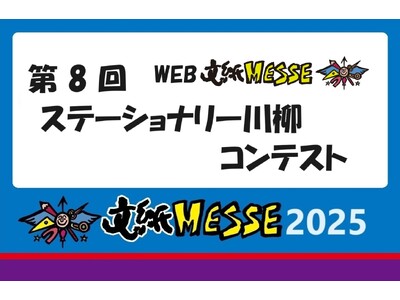身近な文具で楽しく川柳『第8回ステーショナリー川柳コンテスト』開催