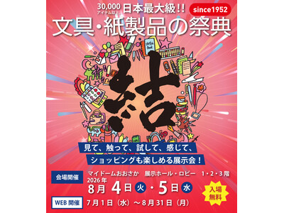 【入場無料】見て、触って、試して、感じて、ショッピングも楽しめる日本最大級の文具の祭典『文紙MESSE2...