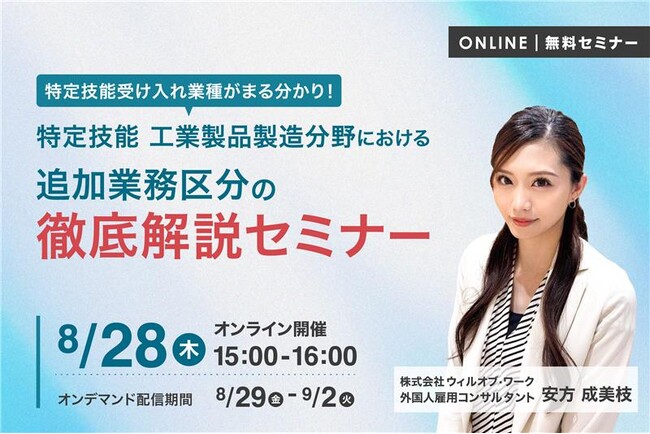 特定技能受け入れ業種がまる分かり！特定技能 工業製品製造分野における追加業務区分の徹底解説セミナー