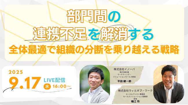分業型営業組織における部門間の連携不足を解消する～全体最適で組織の分断を乗り越える戦略とは～