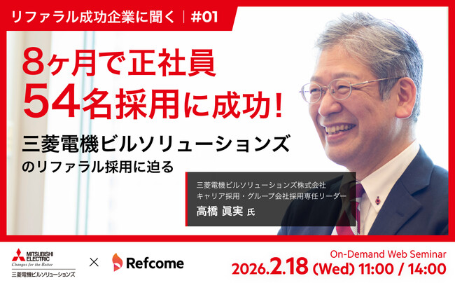 【2月18日（水）開催】8ヶ月で正社員54名採用に成功！三菱電機ビルソリューションズのリファラル採用に迫る