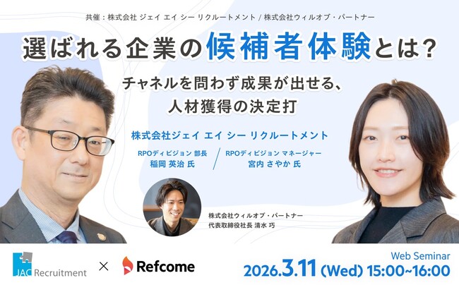 【オンラインセミナー：3月11日(水)15時開催】選ばれる企業の候補者体験とは？チャネルを問わず成果が出せる、人材獲得の決定打