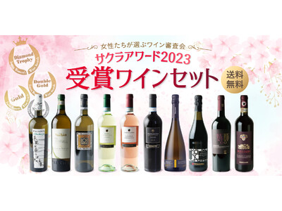 日本の女性が審査するワイン審査会「サクラアワード2023」エントリー数の約1%!ダイヤモンドトロフィーに輝いたワインを含む受賞ワインセットを3月21日(火)より販売開始