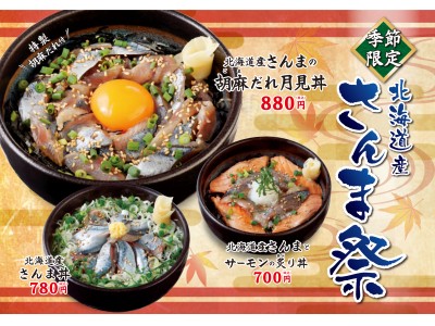 全て1,000円以下！秋の味覚「さんま」を丼で。「北海道産さんま」を使った3種の海鮮丼