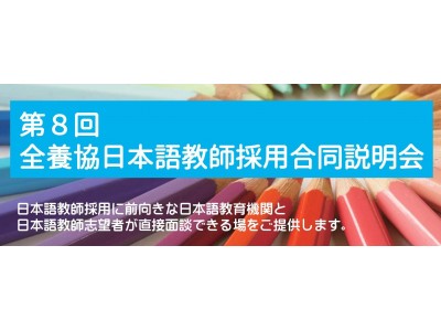 「第８回全養協日本語教師採用合同説明会」6月29日（金）東京・高田馬場にて開催