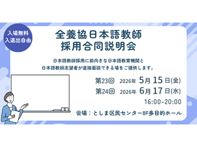 【全国日本語教師養成協議会】全養協日本語教師採用合同説明会／第3回大学生・大学院生のための全養協日本語学...
