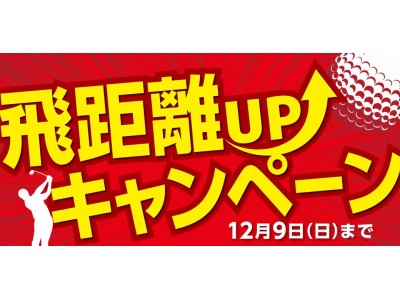 飛距離アップキャンペーン（最新ドライバーの飛びを体感しよう！！）