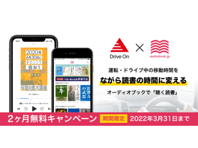 耳で聴く本 オーディオブックでドライブをもっと楽しく！出光興産公式アプリ「Drive On」×audiobook.jpがコラボキャンペーンを実施