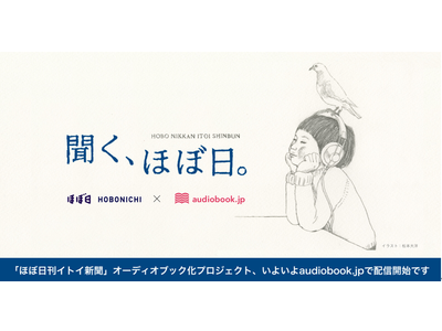 「ほぼ日刊イトイ新聞」の厳選コンテンツがオーディオブック化 「聞く、ほぼ日。」として「audiobook.jp」で配信開始