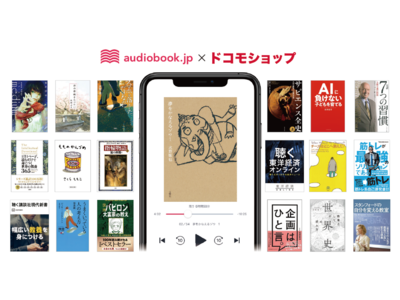 ドコモショップとaudiobook.jpがコラボ   本を聴くオーディオブックをお得に楽しめるキャンペーンを開催