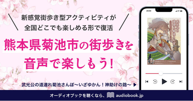 音声で熊本県菊池市の街歩きを楽しもう！「武光公の道連れ菊池さんぽ～いざゆかん！神助けの路～」をaudiobook.jpで3月21日より配信開始