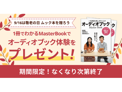 敬老の日プレゼントキャンペーンを開催！ 本が読みづらくなった方にもおすすめ、「聴く読書」を贈ろう