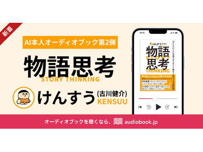 【AI本人オーディオブック第2弾】『物語思考 「やりたいこと」が見つからなくて悩む人のキャリア設計術』を著者・けんすうさんの“声”で音声化