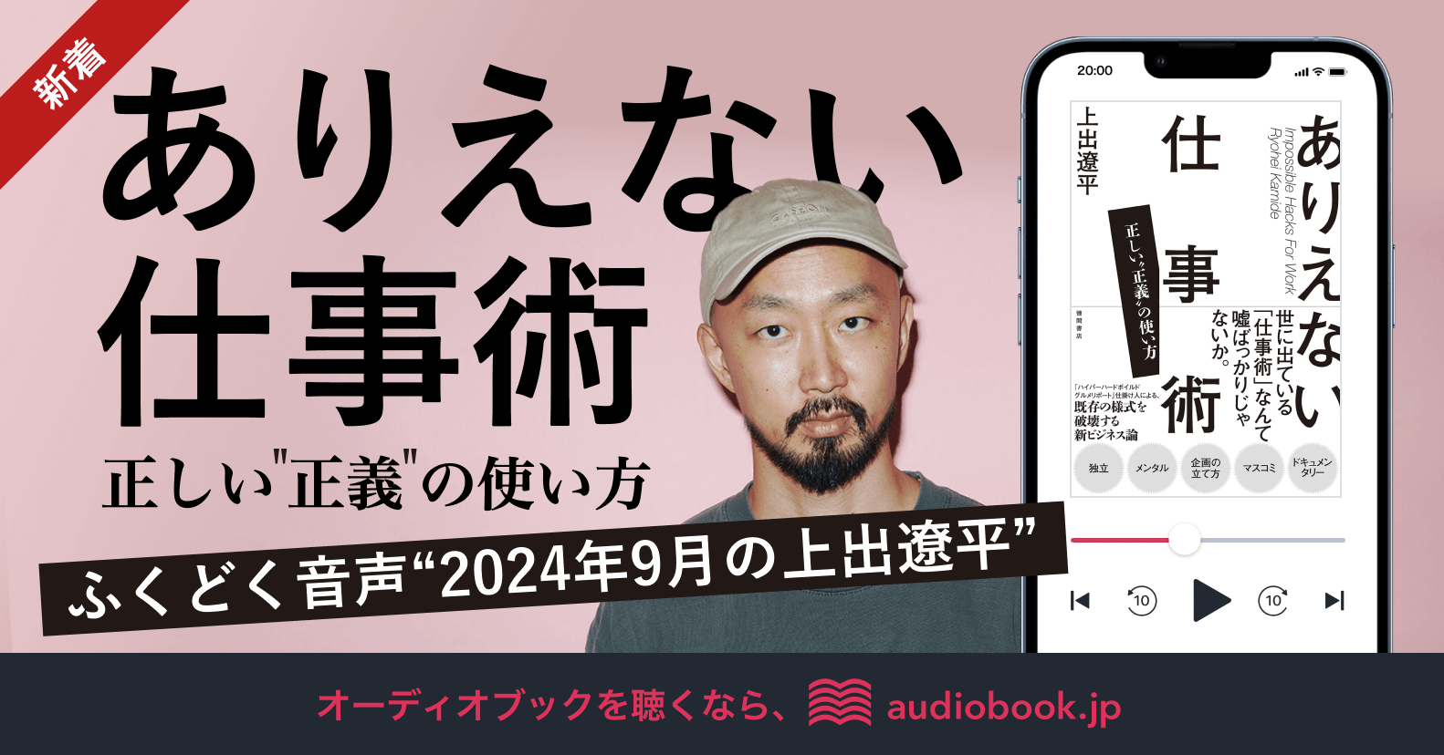 『ありえない仕事術 正しい“正義”の使い方』オーディオブック化を記念　著者・映像ディレクター上出遼平氏の特別インタビュー音声を公開