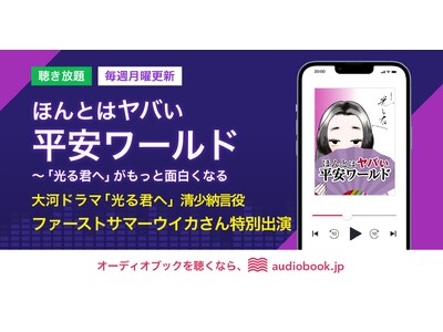 2024年大河ドラマ「光る君へ」主人公まひろのライバル“ききょう”こと清少納言役を演じるファーストサマーウイカさんの特別インタビュー回をポッドキャスト『ほんとはヤバい平安ワールド』で配信