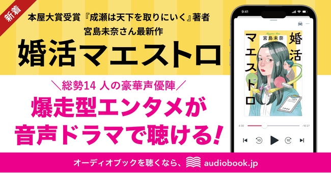 本屋大賞受賞の宮島未奈さん最新作『婚活マエストロ』、待望のオーディオブック全編が配信開始！ 山下誠一郎さん、白石涼子さんら豪華声優14名の朗読でお届け