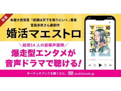 本屋大賞受賞の宮島未奈さん最新作『婚活マエストロ』、待望のオーディオブック全編が配信開始！ 山下誠一郎さん、白石涼子さんら豪華声優14名の朗読でお届け