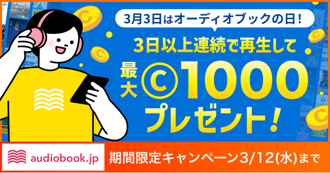 【3月3日はオーディオブックの日】 「audiobook.jp」で利用可能な最大1000コインがもらえる「オーディオブック連続再生チャレンジ」を開催