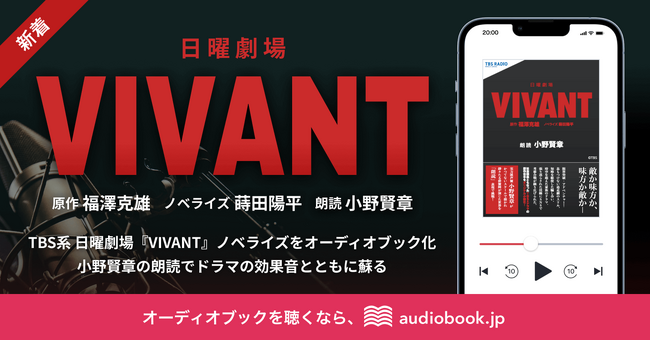 VIVANT』が音で蘇る！ 小野賢章が50役以上を演じ分ける