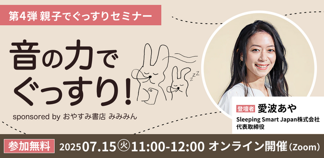 プレスリリース「寝かしつけに、“音”を活用。日本初の乳幼児睡眠コンサルタント・愛波あや×「みみみん」、「音の力でぐっすりセミナー」無料開催！」のイメージ画像