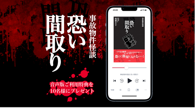 オトバンク、日販と共同で映画原作『事故物件怪談 恐い間取り』をオーディオブック化　映画公開日の7月25日よりaudiobook.jpで配信開始