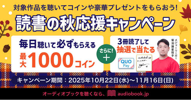 オーディオブックを聴いてコインや豪華なプレゼントをもらおう！ 「読書の秋応援キャンペーン2025」を開催