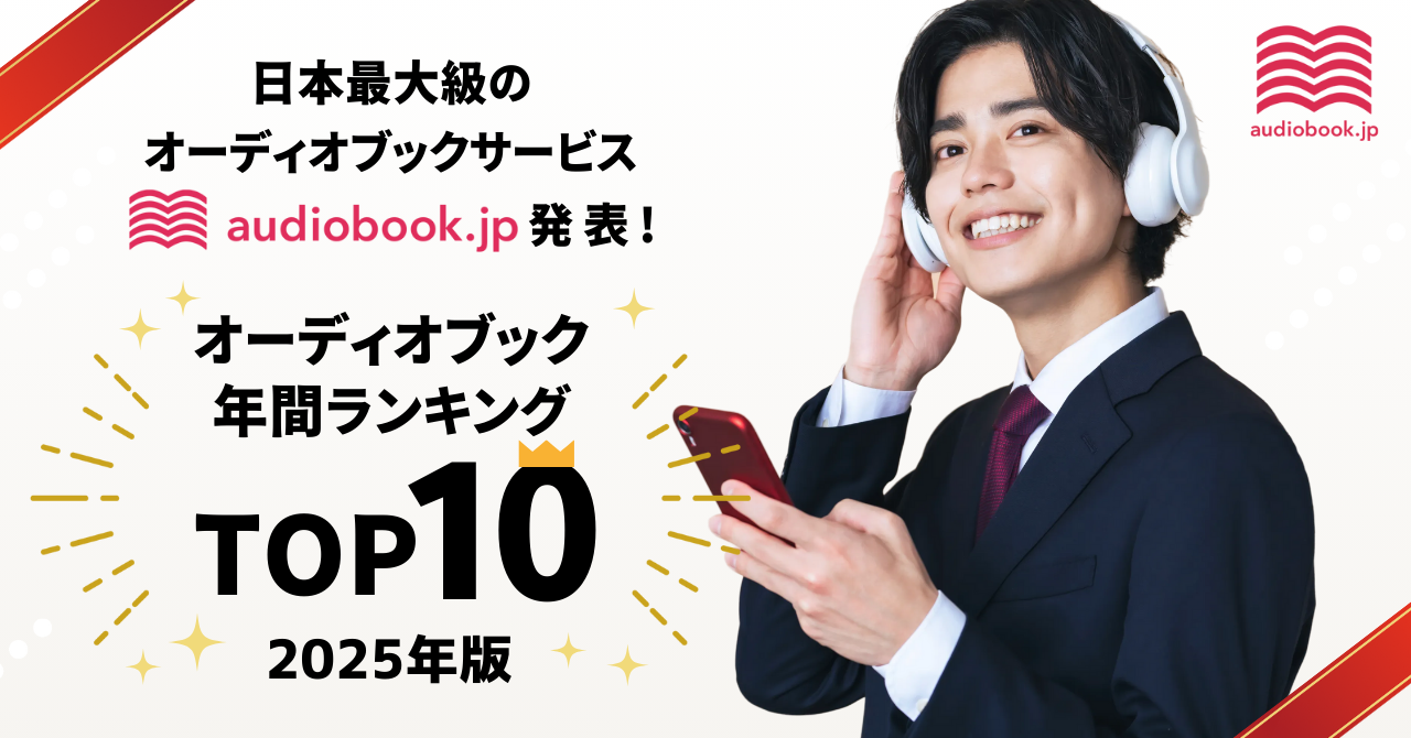 【audiobook.jp】オーディオブック年間ランキング2025発表！ 今年…