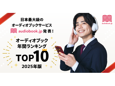 【audiobook.jp】オーディオブック年間ランキング2025発表！ 今年最も聴かれた作品は『「悩まない人」の考え方』と『成瀬は天下を取りにいく』