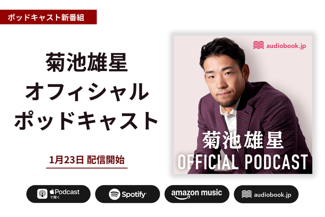 MLB菊池雄星投手の思考に迫る公式番組！『菊池雄星オフィシャルポッドキャスト』1月23日開始