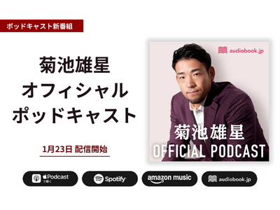 MLB菊池雄星投手の思考に迫る公式番組！『菊池雄星オフィシャルポッドキャスト』1月23日開始