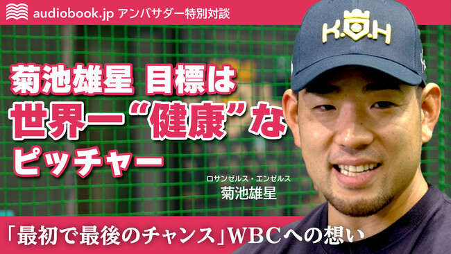 プレスリリース「MLB菊池雄星投手 × オトバンク代表久保田の特別対談動画を公開。「最初で最後のチャンス」WBCへの覚悟と一流を支える“学び”とは」のイメージ画像