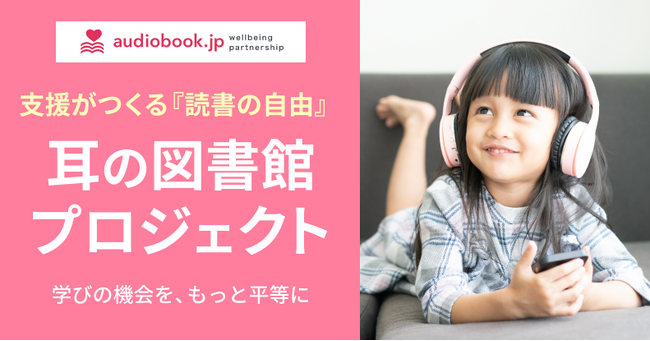 オトバンク、読書バリアフリーと教育格差解消を目指す「耳の図書館プロジェクト」を開始