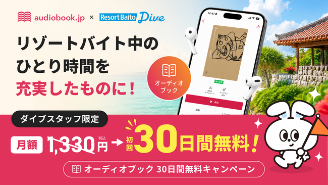 観光地で働きながらスキルアップしたい方を応援！ 求人数No.1「リゾートバイトダイブ」と連携　audiobook.jp聴き放題 初回30日間無料