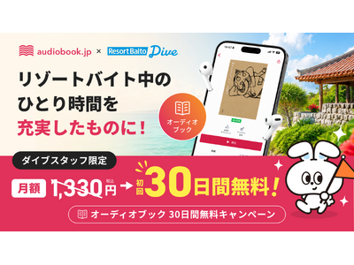 観光地で働きながらスキルアップしたい方を応援！ 求人数No.1「リゾートバイトダイブ」と連携　audiobook.jp聴き放題 初回30日間無料