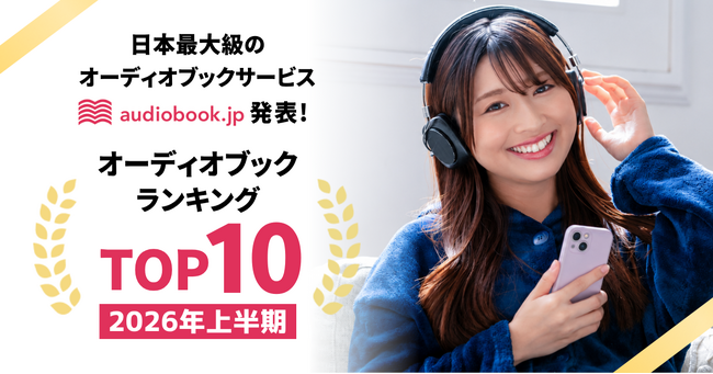 audiobook.jp】2026年上半期オーディオブックランキング発表！最も聴か
