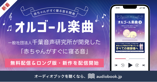 累計ダウンロード数38万超の大反響 千葉音声研究所制作「赤ちゃんがすぐに寝る音」をaudiobook.jpで無料配信開始