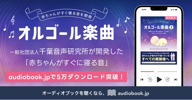 SNSで話題の千葉音声研究所制作「赤ちゃんがすぐに寝る音」がaudiobook.jpで累計5万ダウンロードを突破！
