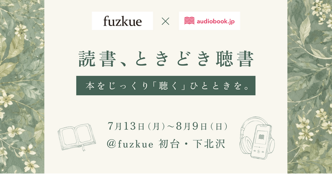 本の読める店「fuzkue」で、オーディオブック視聴が可能に。audiobook.jpと初連携し「読書、ときどき聴書」開催
