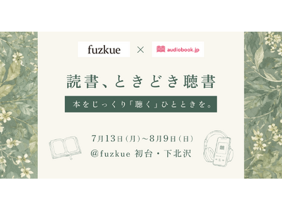 本の読める店「fuzkue」で、オーディオブック視聴が可能に。audiobook.jpと初連携し「読書、ときどき聴書」開催