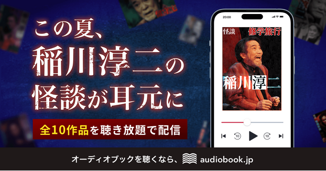 稲川淳二の怪談10作品を音声で配信 audiobook.jpの聴き放題で7月31日