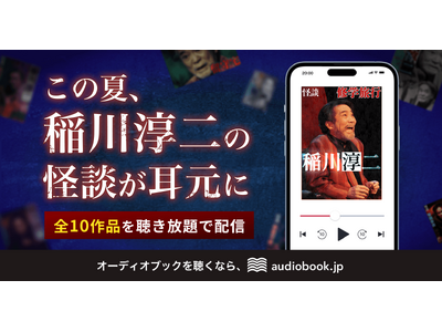 稲川淳二の怪談10作品を音声で配信　audiobook.jpの聴き放題で7月31日より提供開始