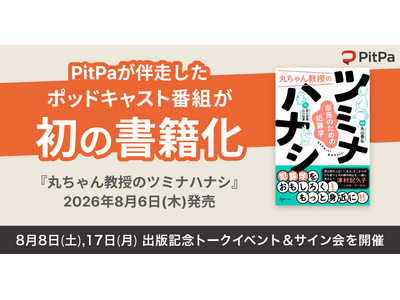 【PitPa初の書籍化事例】音声メディアが資産になる時代へ。ポッドキャスト『丸ちゃん教授のツミナハナシ』が8月6日に現代人文社より書籍化決定！