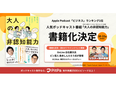 �������珑�ЂցBApple Podcast�u�r�W�l�X�v�����L���O1�ʁw��l�̔�F�m�\�́x��10��22���ɏ��Љ�����